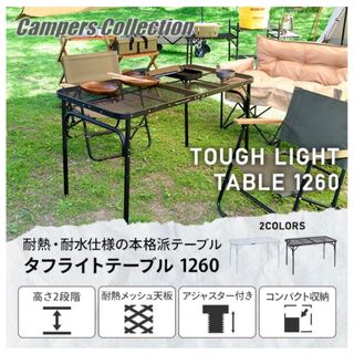 キャンパーズコレクション(Campers Collection)のキャンパーズコレクション　タフライトテーブル1260(テーブル/チェア)