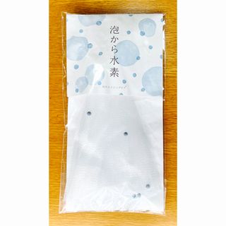 水素で洗顔《 泡から水素 》水素を閉じ込めた理想の(泡)で優しくエイジングケア◎(洗顔ネット/泡立て小物)