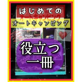 はじめてのオートキャンピング　恋 バナに！(趣味/スポーツ/実用)