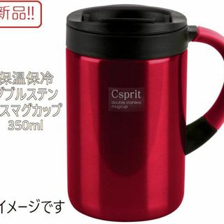 キャプテンスタッグ(CAPTAIN STAG)の新品！保温保冷Wステンレスマグカップ 350ml シーエスプリ レッド(グラス/カップ)