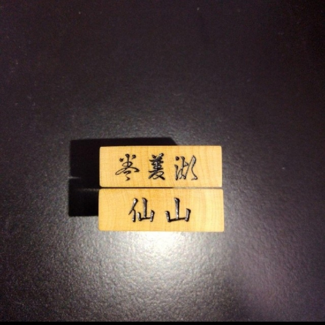 極上磨き】仙山作 巻菱湖 あまり歩2枚 | angeloawards.com