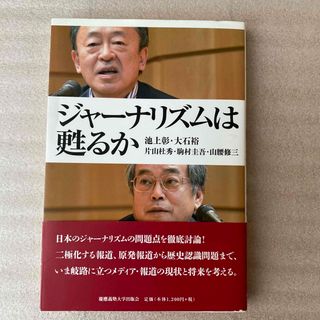 ジャ－ナリズムは甦るか(人文/社会)