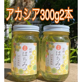 国産はちみつ　アカシア　300g 2本(調味料)