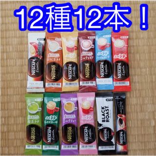 ネスレ(Nestle)のネスカフェコーヒースティック　12種12本セット！(コーヒー)