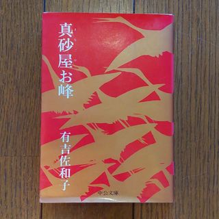 「真砂屋お峰」有吉佐和子(文学/小説)