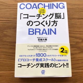 人生を変える！「コーチング脳」のつくり方(ビジネス/経済)