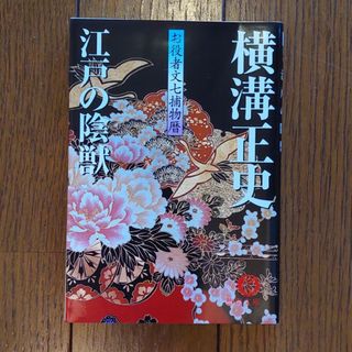 「江戸の陰獣 お役者文七捕物暦」横溝正史(文学/小説)