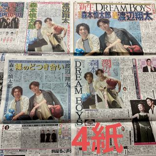 ジャニーズ(Johnny's)の渡辺翔太 森本慎太郎 新聞(印刷物)