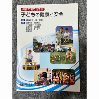 保育の場で活きる子どもの健康と安全(健康/医学)