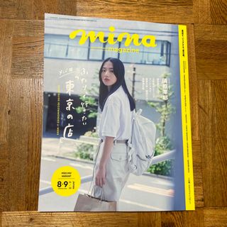 mina (ミーナ) 2023年 09月号(ファッション)