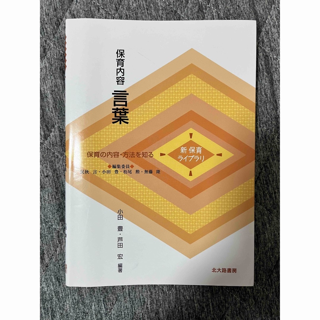 保育内容言葉 保育の内容・方法を知る エンタメ/ホビーの本(人文/社会)の商品写真