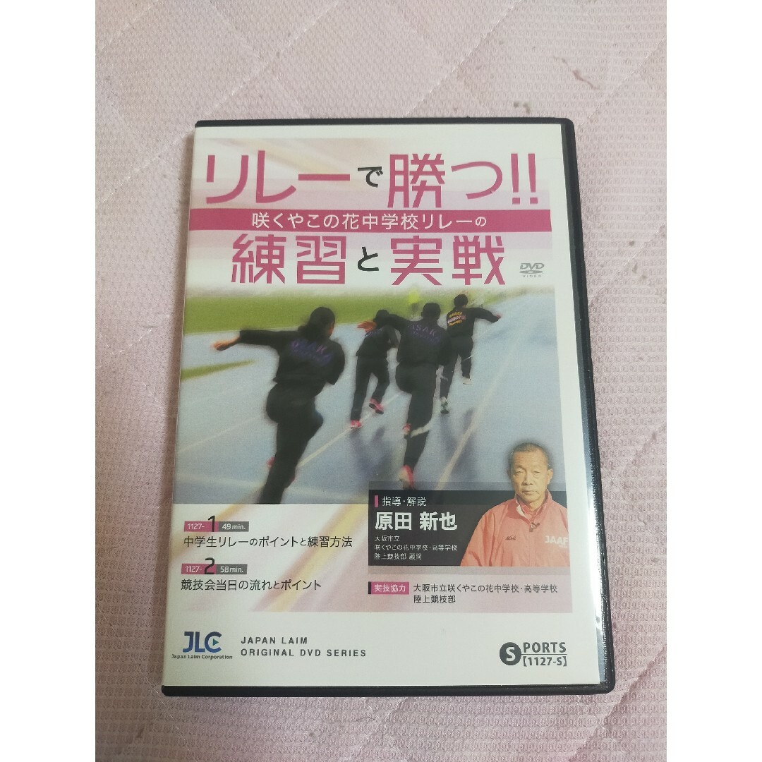 リレーで勝つ!! 咲くやこの花中学校リレーの「練習と実戦」【DVD2枚組】