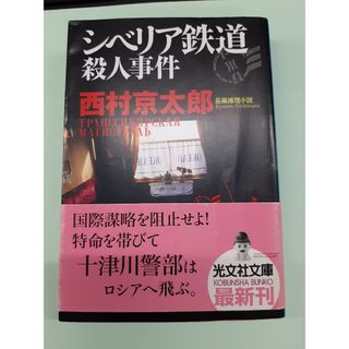 【中古】シベリア鉄道殺人事件 長編推理小説  /光文社/西村京太郎(文学/小説)