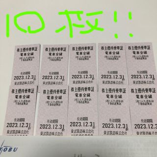 東武鉄道乗車券　１０枚セット！送料込み　①(鉄道乗車券)