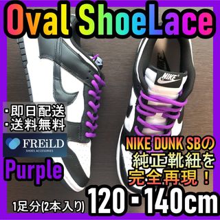 オーバルシューレース！パープル！専用袋付き！エアジョーダンダンクSB！NIKE(スニーカー)