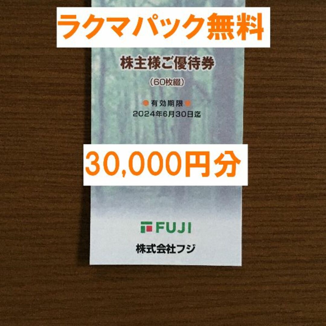 最新★フジ 株主優待 30,000円分★禁煙保管