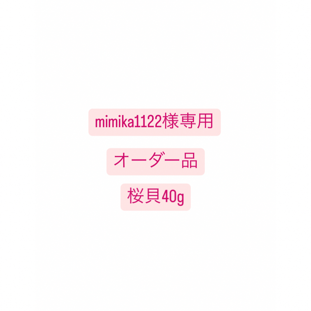 mimika1122様専用 ハンドメイドの素材/材料(各種パーツ)の商品写真