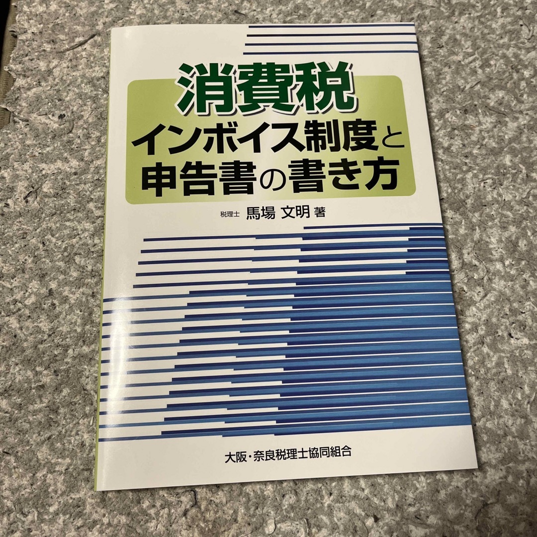 消費税　インボイス制度と申告書の書き方 エンタメ/ホビーの本(ビジネス/経済)の商品写真