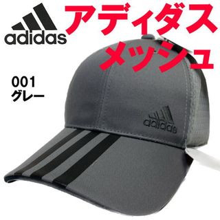 グレー アディダス adidas メッシュ キャップ 3ライン 帽子001(ウエア)