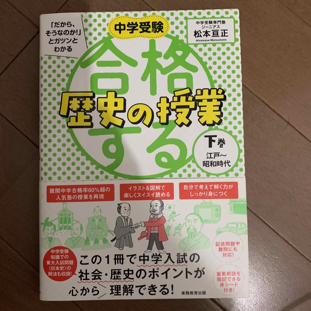 合格する歴史の授業 下巻 エンタメ/ホビーの本(語学/参考書)の商品写真