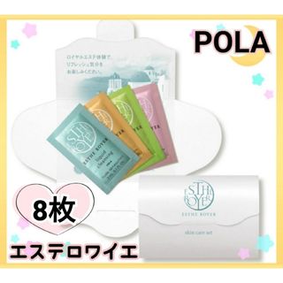 ポーラ(POLA)のPOLA  ポーラ　エステロワイエ　スキンケアセット【 合計 8点 】(サンプル/トライアルキット)