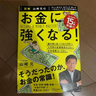 図解山崎元のお金に強くなる！ 正しい貯め方・増やし方・使い方一生役立つ「お金の基(ビジネス/経済)