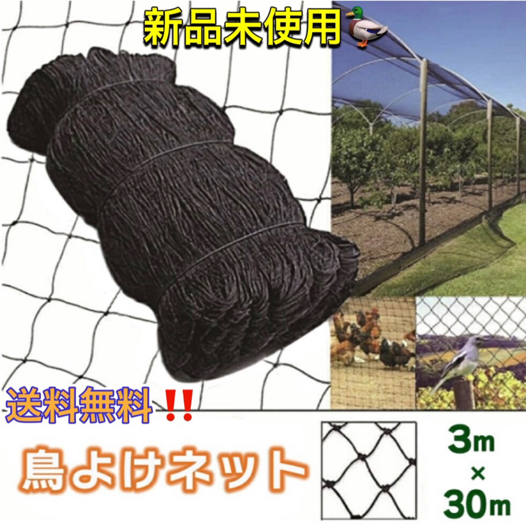 鳥よけネット 畑 ネット 3m×30m ブラック バードネット カラス対策日用品/生活雑貨/旅行