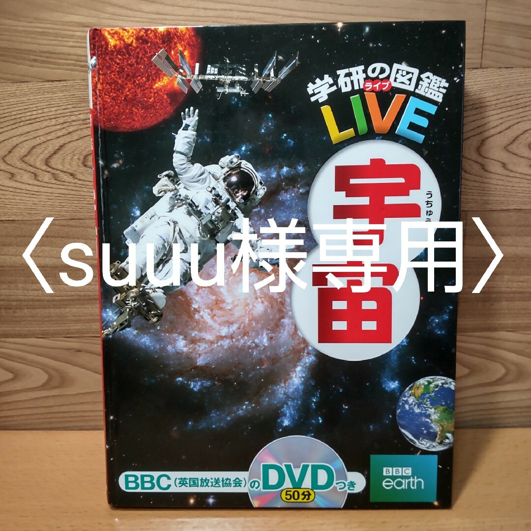 学研(ガッケン)の〈suuu様専用〉　　【学研の図鑑 LIVE　宇宙　DVD つき】学研　図鑑 エンタメ/ホビーの本(絵本/児童書)の商品写真