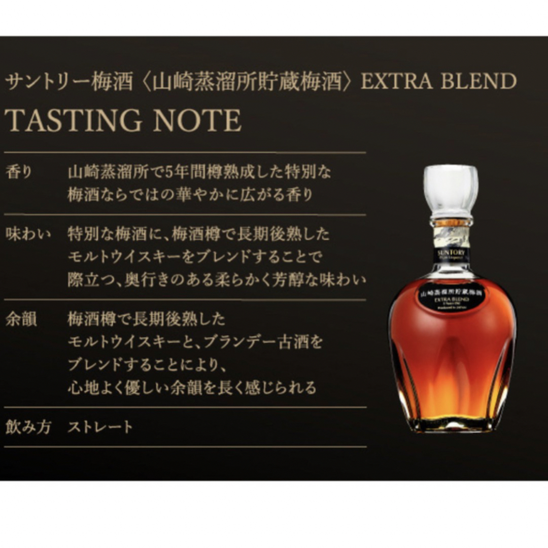 山崎 梅酒 EXTRA BLEND サントリー SUNTORY