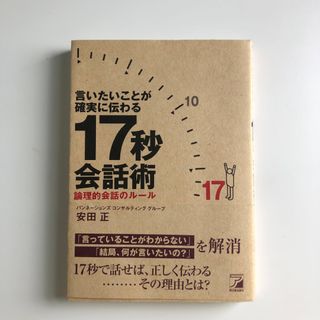 言いたいことが確実に伝わる17秒会話術 : 論理的会話のルール(ビジネス/経済)