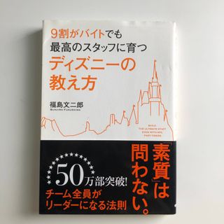 9割がバイトでも最高のスタッフに育つディズニーの教え方(ビジネス/経済)