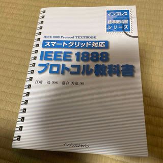 ＩＥＥＥ　１８８８プロトコル教科書 スマ－トグリッド対応