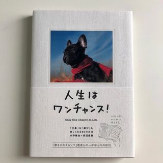 人生はワンチャンス! 「仕事」も「遊び」も楽しくなる65の方法(アート/エンタメ)