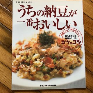 うちの納豆が一番おいしい 料理にいい、からだにいい　知らなかった納豆レシピの(料理/グルメ)