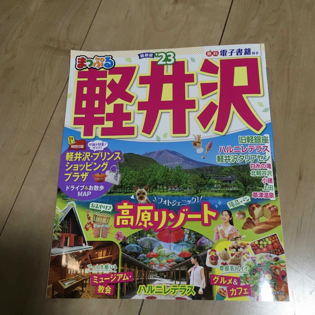 まっぷる軽井沢 ’２３ エンタメ/ホビーの雑誌(趣味/スポーツ)の商品写真