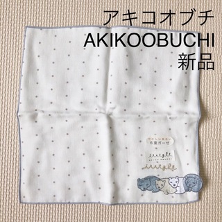 【同梱値引】アキコオブチ AKIKOOBUCHI 6重ガーゼハンカチ(ハンカチ)