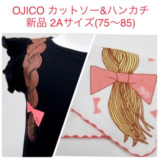 オジコ(OJICO)の【同梱値引】OJICO おさげ カットソー Tシャツ ハンカチ 保育園 黒(Ｔシャツ)