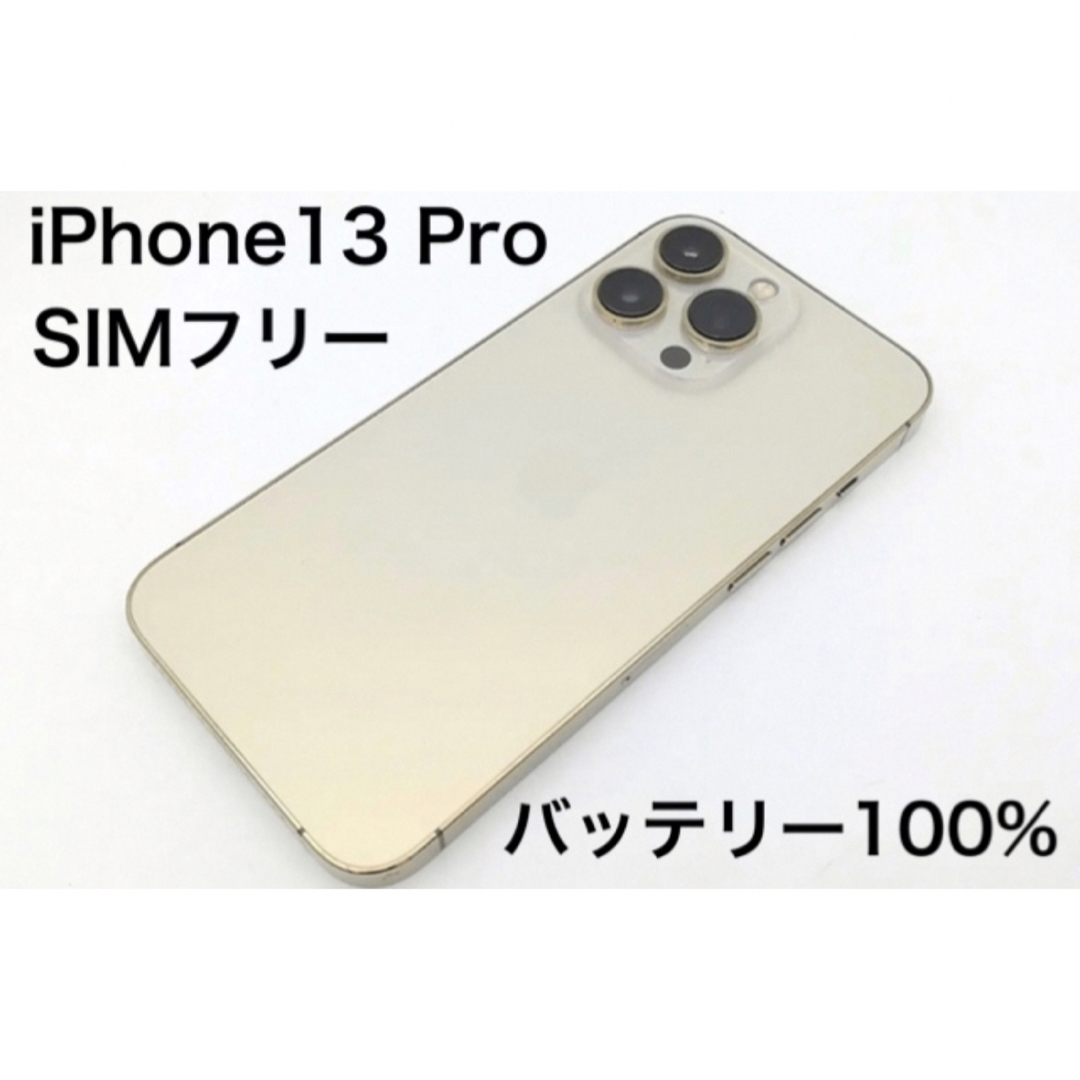 iPhone13 pro 128GB SIMフリー ゴールド バッテリー100% - www
