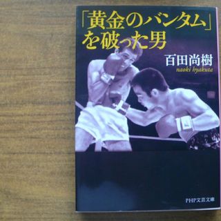 百田尚樹の本 シミあり(文学/小説)