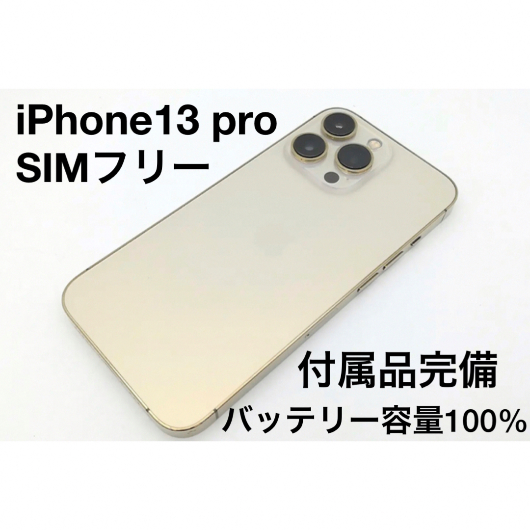 バッテリー100% iPhone13Pro ゴールド 128 GB SIMフリー