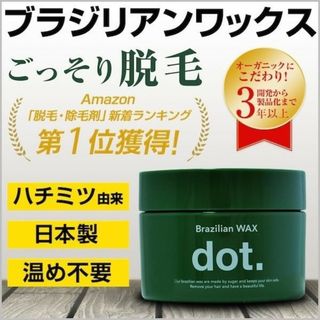 【新品】dot ドットブラジリアンワックス ワックス脱毛 メンズ V.I.O(脱毛/除毛剤)