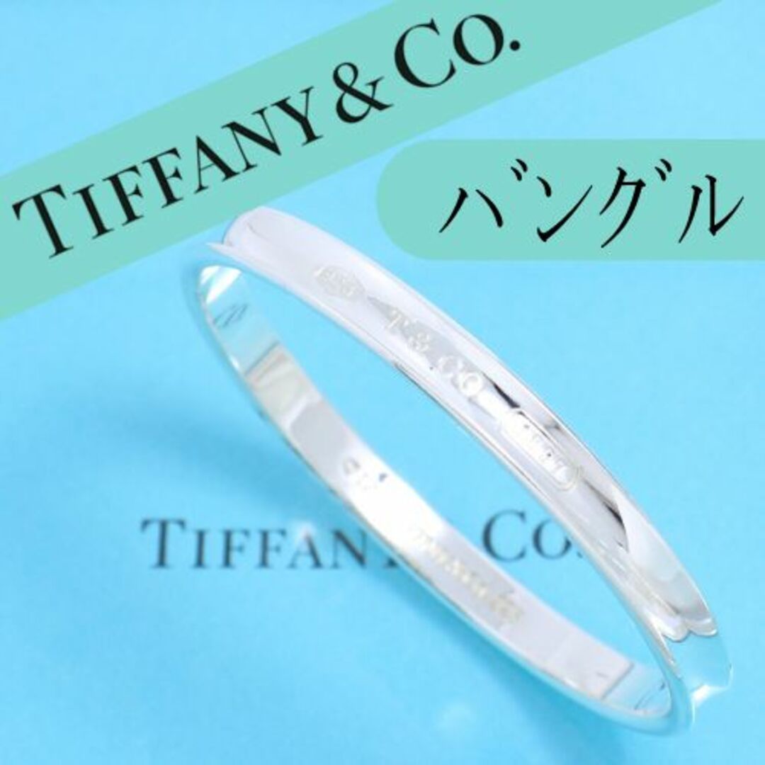 ティファニー TIFFANY 1837バングル ナローバングル 全周
