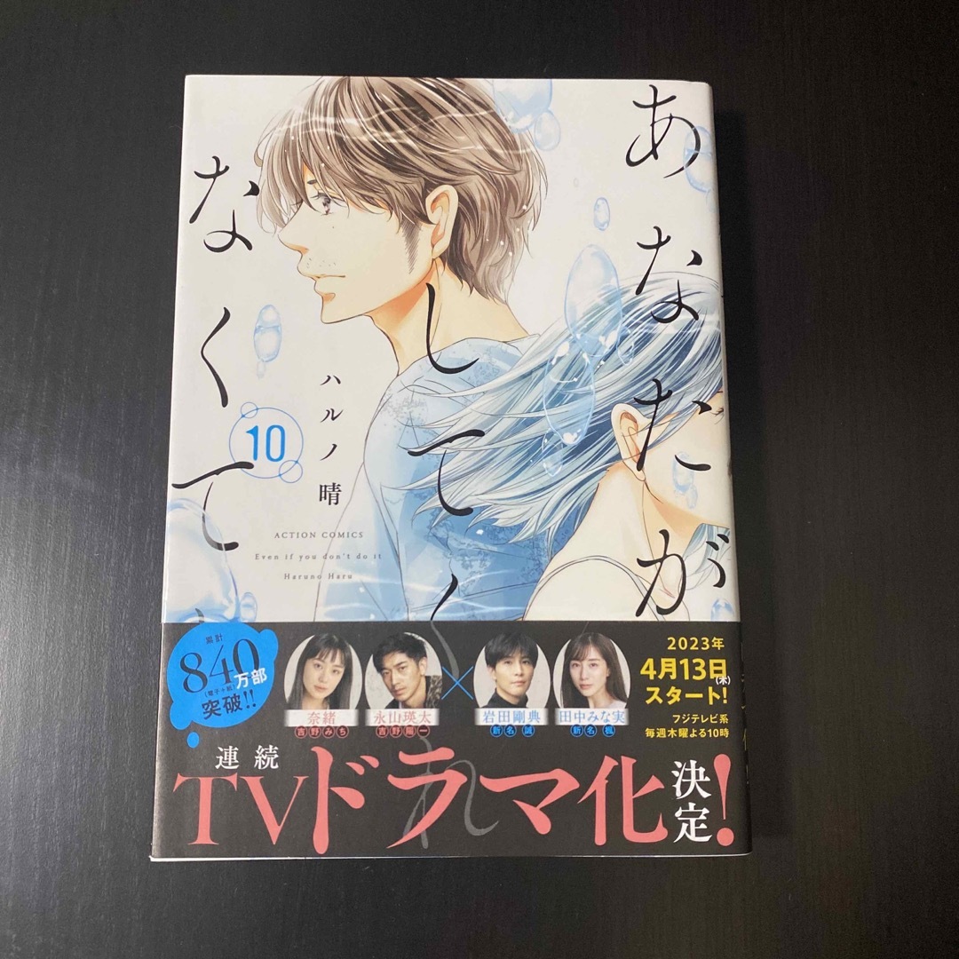 あなたがしてくれなくても １０ エンタメ/ホビーの漫画(青年漫画)の商品写真