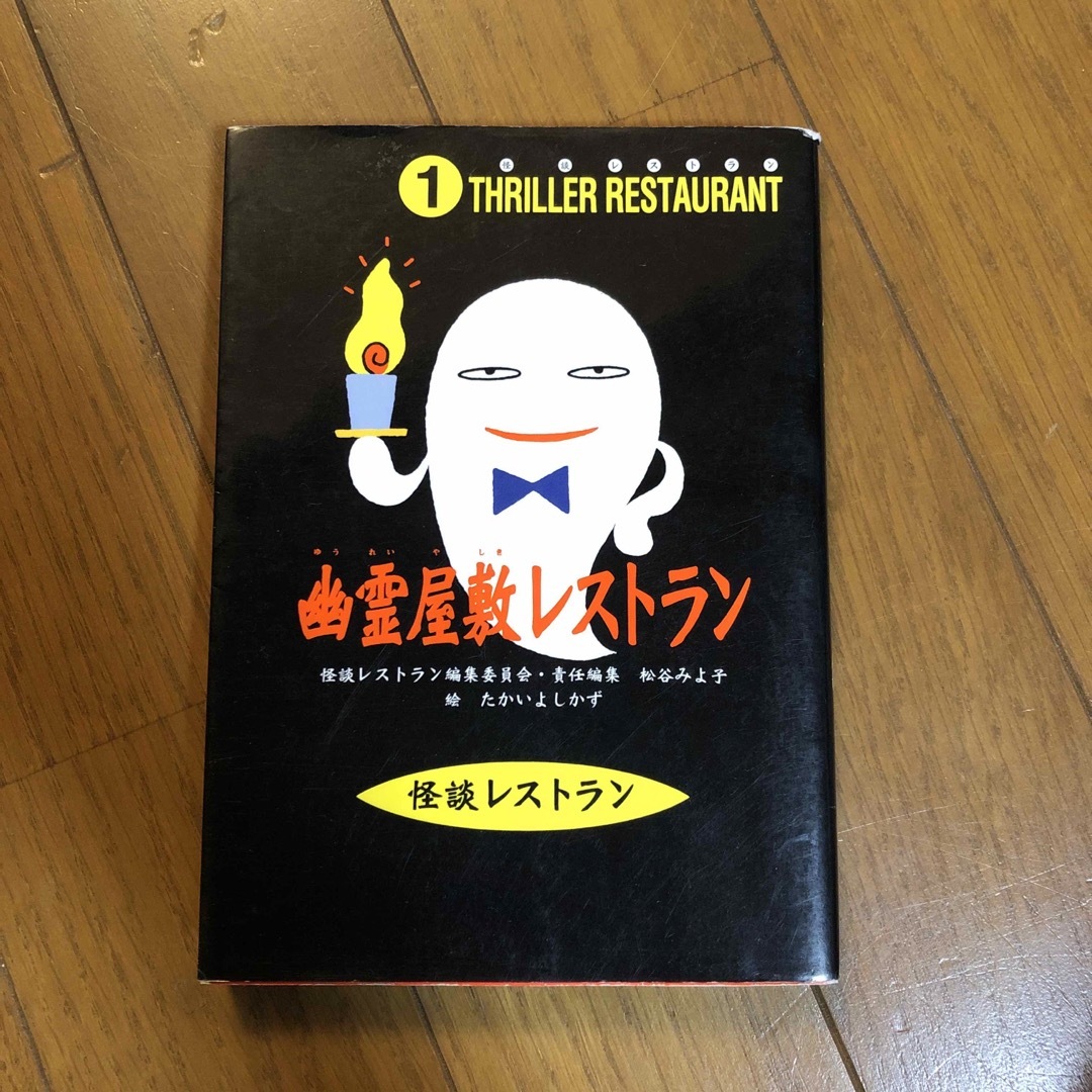 幽霊屋敷レストラン ソフトカバー エンタメ/ホビーの本(絵本/児童書)の商品写真