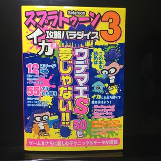 スプラトゥーン３イカす攻略パラダイス(アート/エンタメ)