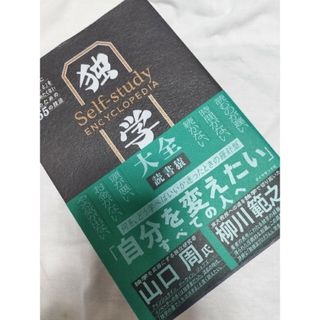 ダイヤモンドシャ(ダイヤモンド社)の独学大全 絶対に「学ぶこと」をあきらめたくない人のための５５(その他)