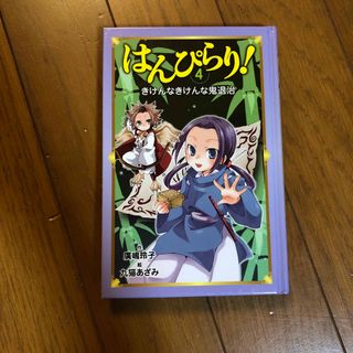 はんぴらり！ ４(絵本/児童書)