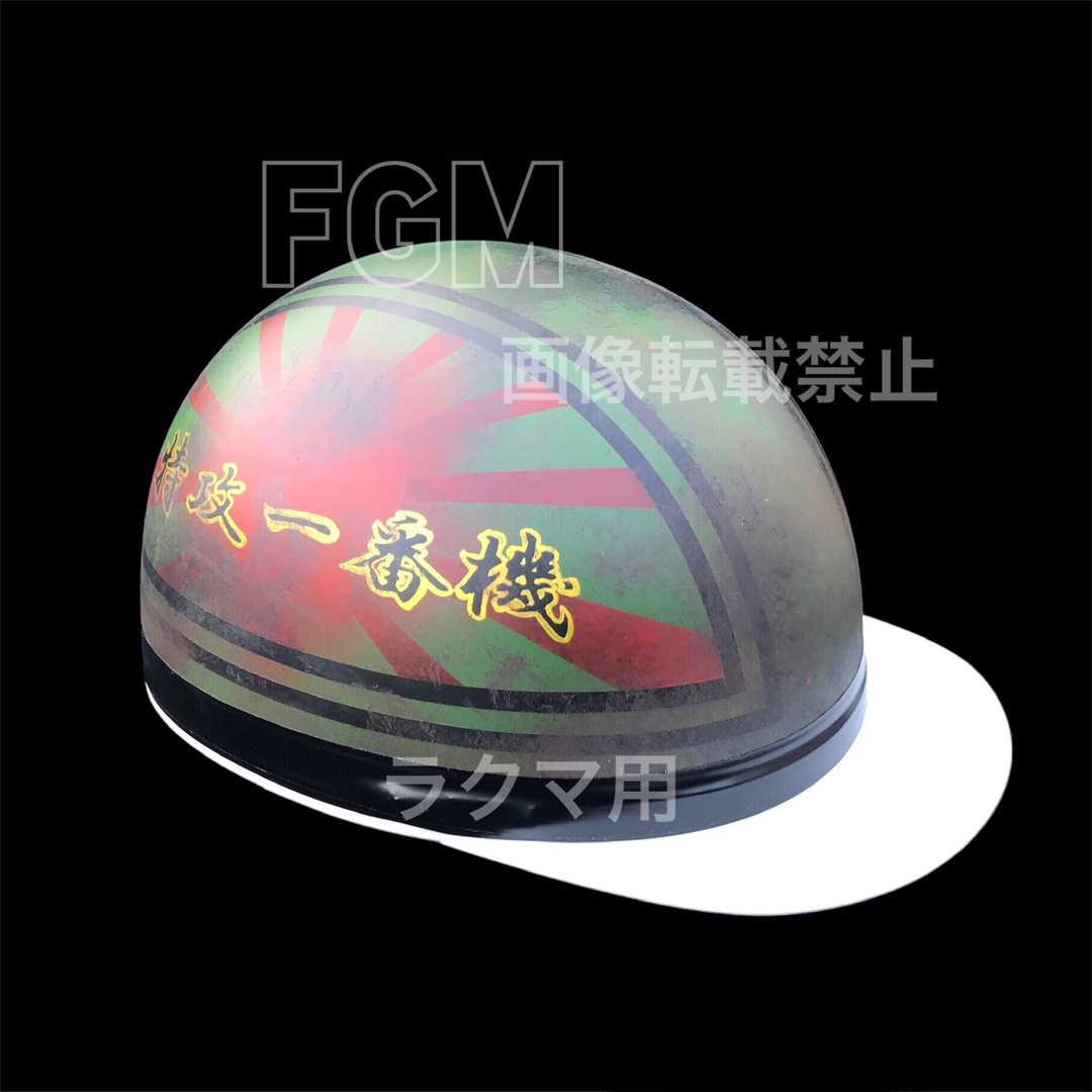 カスタムペイントヘルメット半キャップ日章特攻零戦マットビンテージ