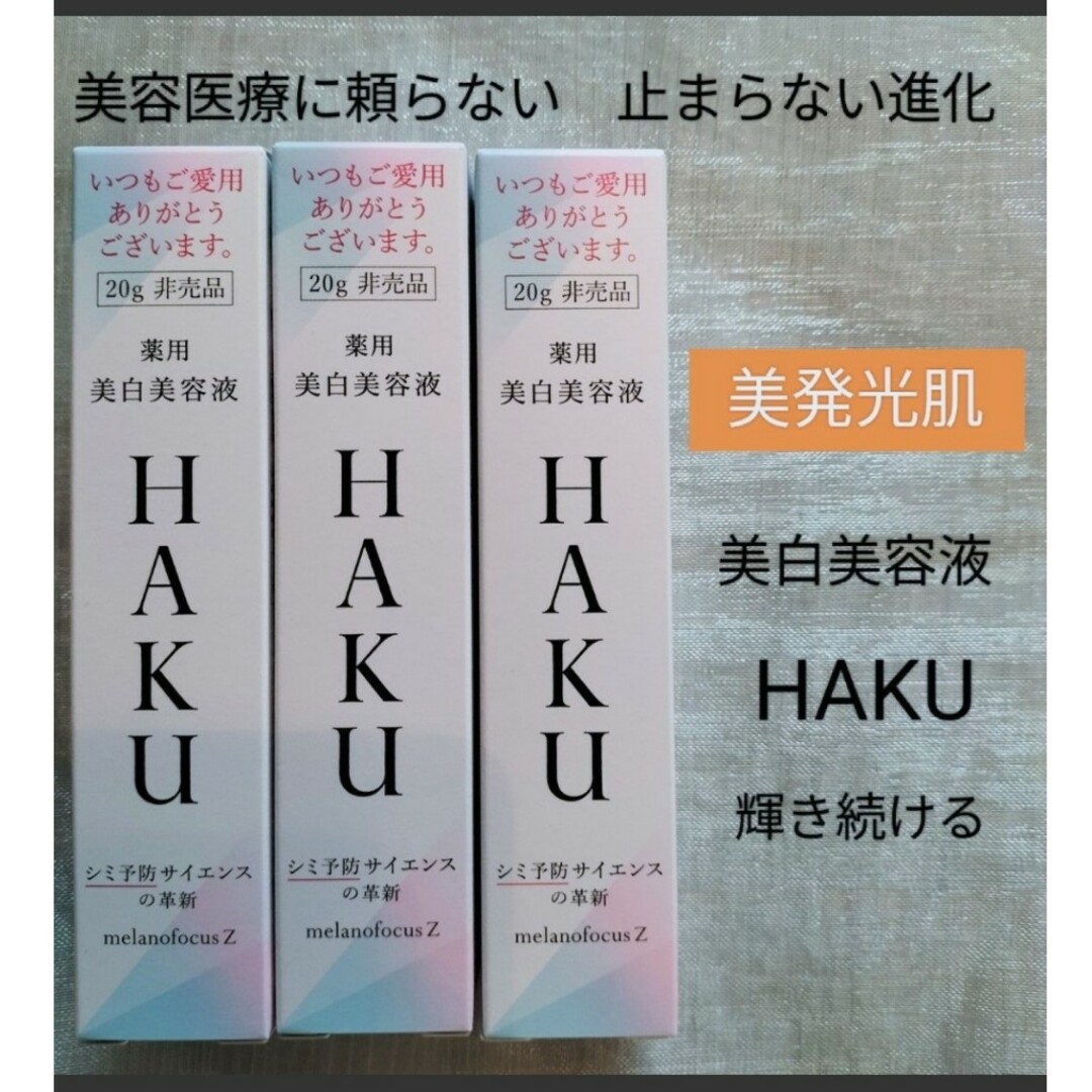 HAKU（SHISEIDO） - HAKUメラノフォーカスz 20g 3本【美白美容液】の ...