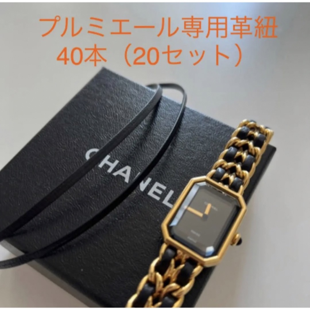 CHANEL シャネル プルミエール 腕時計 替え レザー 革紐 【20セット】腕時計